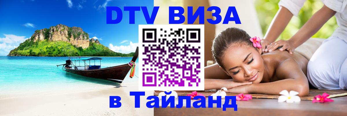 Стоимость и условия DTV визы — оформление в Таиланд под ключ - Екатеринбург  04.10.2025 