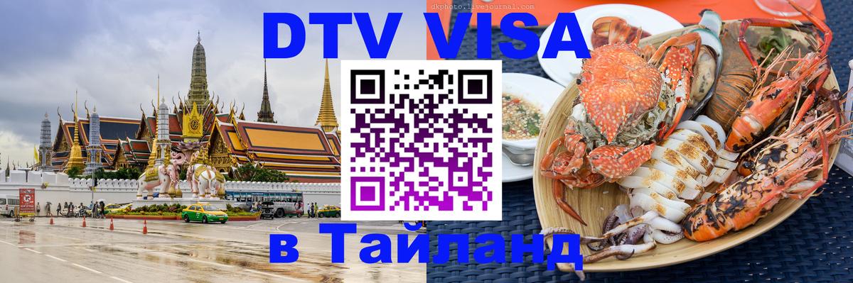 ДТВ виза в Таиланд Екатеринбург 